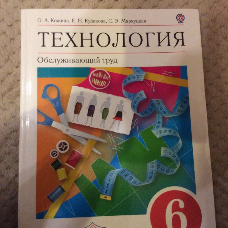 Учебник технология кожина. Технология Кожина Кудакова 6 класс. Технология 5 класс Кожина Кудакова Маркуцкая. Технология 7 класс учебник для девочек Кожина. Учебник технологии 7 класс для девочек Кожина Кудакова Маркуцкая.