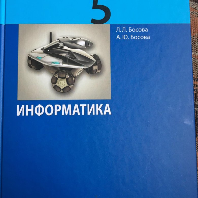 Рабочие тетради по информатике. Информатика 5 класс босова рабочая тетрадь. Тетрадь по информатике 5 класс босова. Учебник информатики 5 класс. Учебник по информатике 5 7.