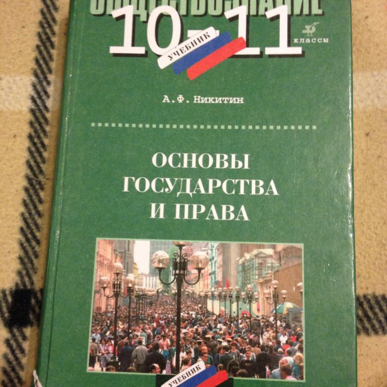 Обществознание 10 класс 2023 2024. Обществознание 10. Обществознание. 10-11 Класс. Обществознание учебник 10. Обществознание учебник 10 11.