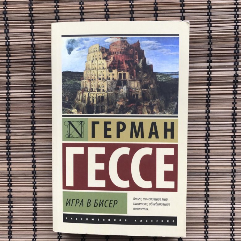 Игра в бисер книга. Читать книгу игра в бисер. Йозеф кнехт гессе. Гессе «игра в бисер» большие книги. Касталия гессе.