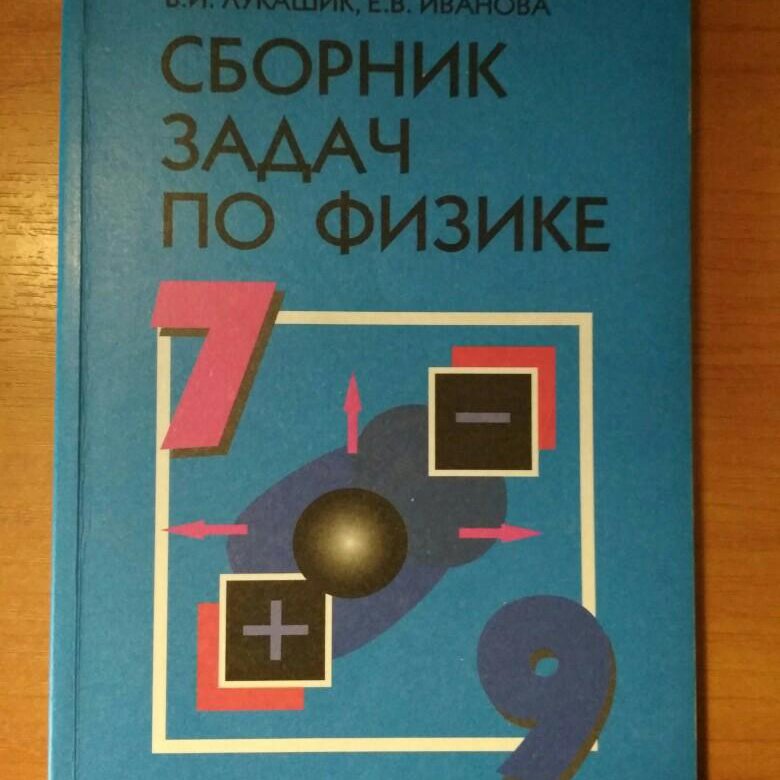 Сборник задач по физике 10. Сборник задач по физике Лукашик. Сборник задач по физике 7-9 класс Лукашик. Сборник задач по физике 8. Сборник задач по физике 7 8 9 класс.