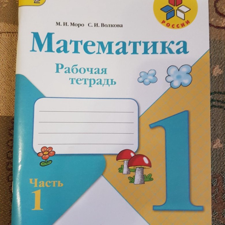 Математика рабочая тетрадь 4 3