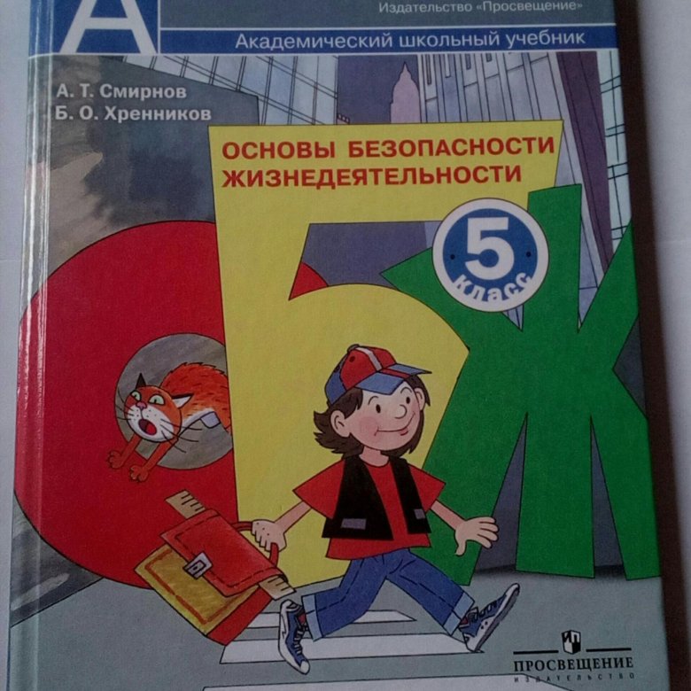 Учебное пособие 2021. Учебник по ОБЖ. ОБЖ 5 класс. Основы безопасности жизнедеятельности 5 класс учебник. Учебник ОБЖ учебник.