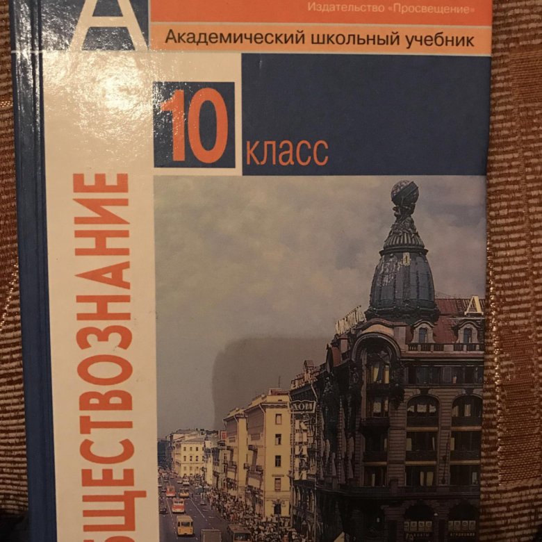 Боголюбов 10 класс. Обществознание 10 класс (Боголюбов л.н.), Издательство Просвещение. Обществознание 11 класс (Боголюбов л.н.), Издательство Просвещение. Учебник Обществознание 10 класс Боголюбов базовый уровень. Обществознание 10 класс Боголюбов Просвещение 2019.