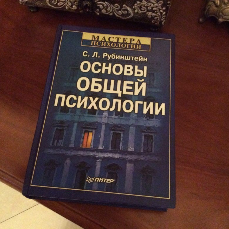 Рубинштейн общая психология. Рубинштейн Сергей Леонидович основы общей психологии 1989. Рубинштейн с.л основы общей психологии. Рубинштейн основы общей психологии. Основы общей психологии с. л. Рубинштейн книга.