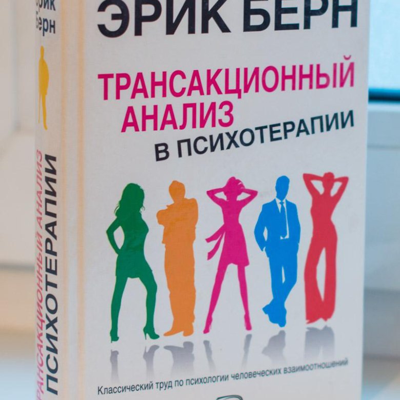 Транзактный анализ книги