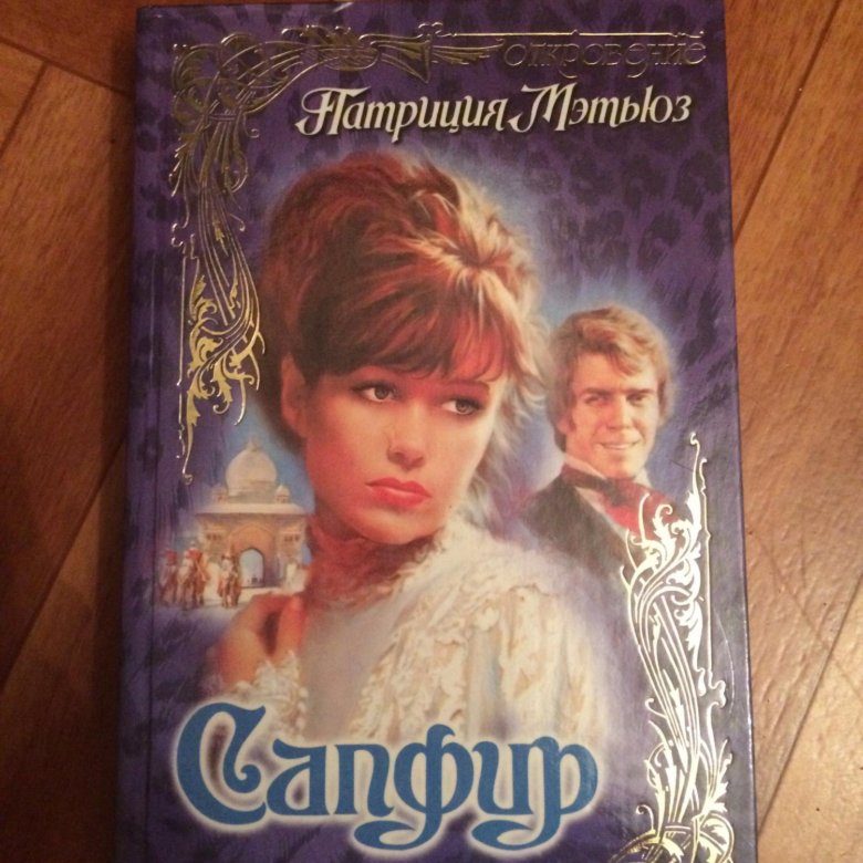 ПАТРИЦИЯ МЭТЬЮЗ ВСЕ КНИГИ СКАЧАТЬ БЕСПЛАТНО ПАТРИЦИЯ МЭТЬЮЗ ВСЕ КНИГИ СКАЧАТЬ БЕСПЛАТНО