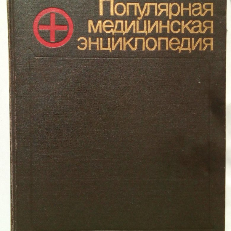 Популярная медицинская энциклопедия 1987. Популярная медицинская энциклопедия Покровский купить. Медицинская энциклопедия купить в Омске. Популярная медицинская энциклопедия Покровский Оникс купить.