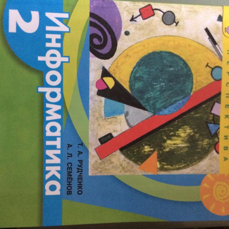 Рудченко т а информатика. УМК Рудченко Семенов Информатика 2. Т. А. Рудченко а. л. Семёнов Информатика. Рудченко Семенов 2 Информатика учебник. Информатика 2 класс Рудченко перспектива.