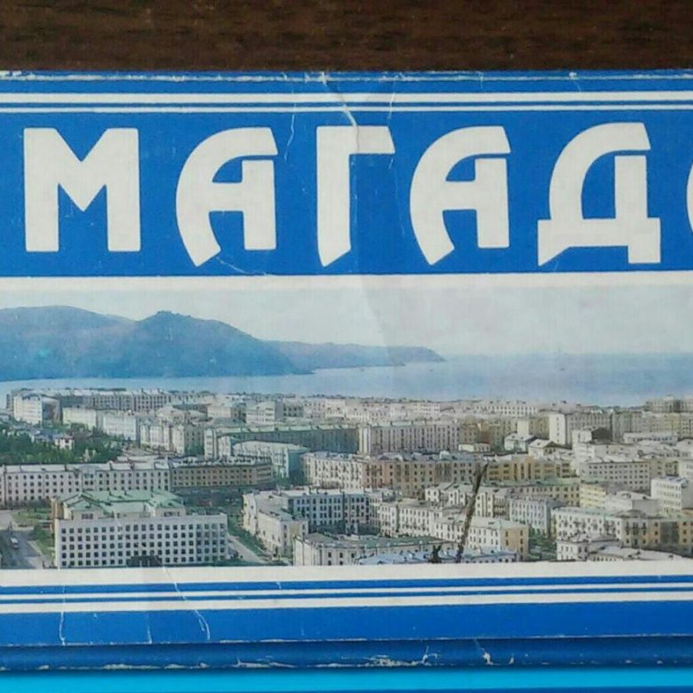 Морские, магадан открытка