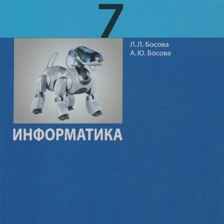 Учебник по информатике 7 класс босов