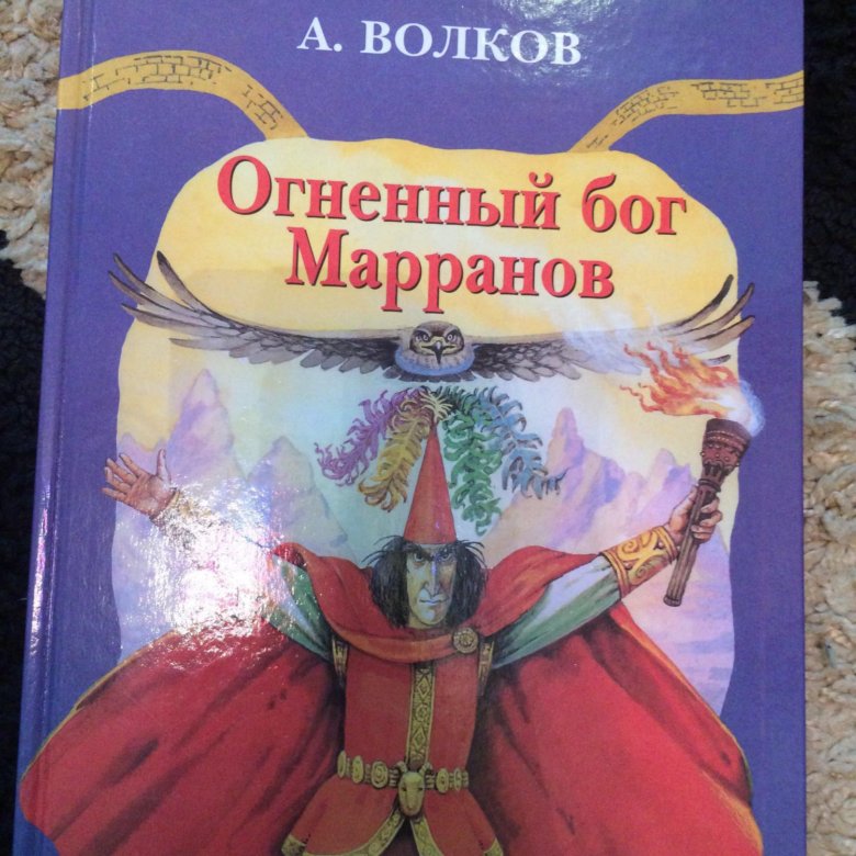 Огненный бог марранов. Огненный Бог Марранов Росмэн. Огненный Бог Марранов купить. Огненный Бог Марранов книги Росмэн Внеклассное чтение. Огненный Бог Марранов книга лексика.