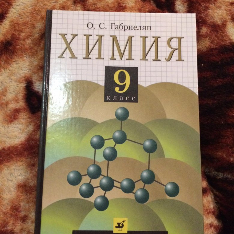 Учебник по химии 9 класс. Химия 9 класс 2001 Габриелян. Химия. 9 Класс. Учебник. Учебник по химии 9 класс Габриелян. Учебник химии за 9 класс.