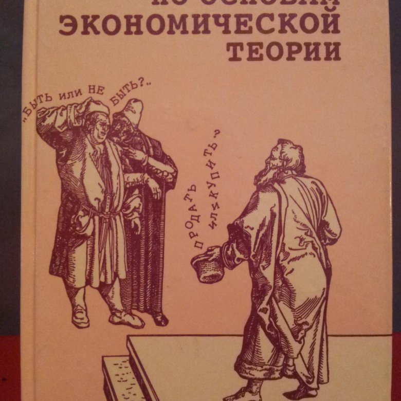 Первые основы экономики. Учебник по основам экономики. Основы экономической теории. Учебник по юмору. Учебник по основам экономической теории Камаев 1996.