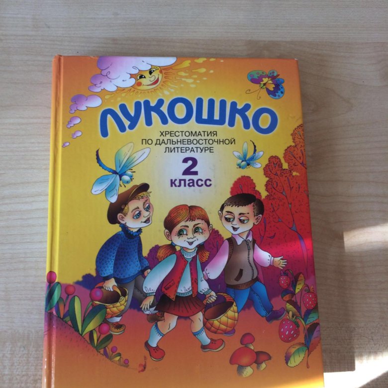 Лукошко хрестоматия по Дальневосточной литературе. Лукошко 2 класс. Лукошко книга. Лукошко 3 класс хрестоматия по Дальневосточной литературе.