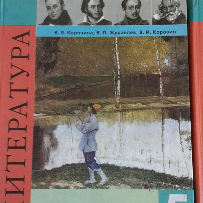 Домашняя по литературе 5. Коровина в я журавлёв в п Коровин в и литература 5 класс. Литература 5 класс учебник Коровина. Учебник по литературе 5 класс Коровина. Учебник литературы 5 класс Коровин.