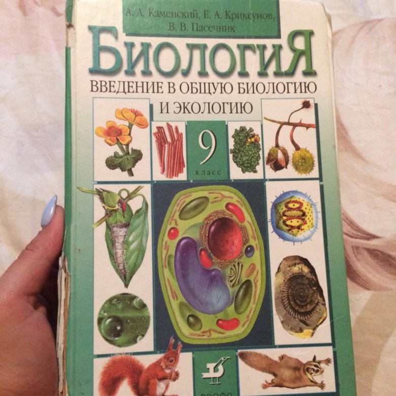 Биология 9 класс 2021. Биология 9 класс. Биология. 9 Класс. Учебник. Учебник биологии 9. Биология за 9 класс.
