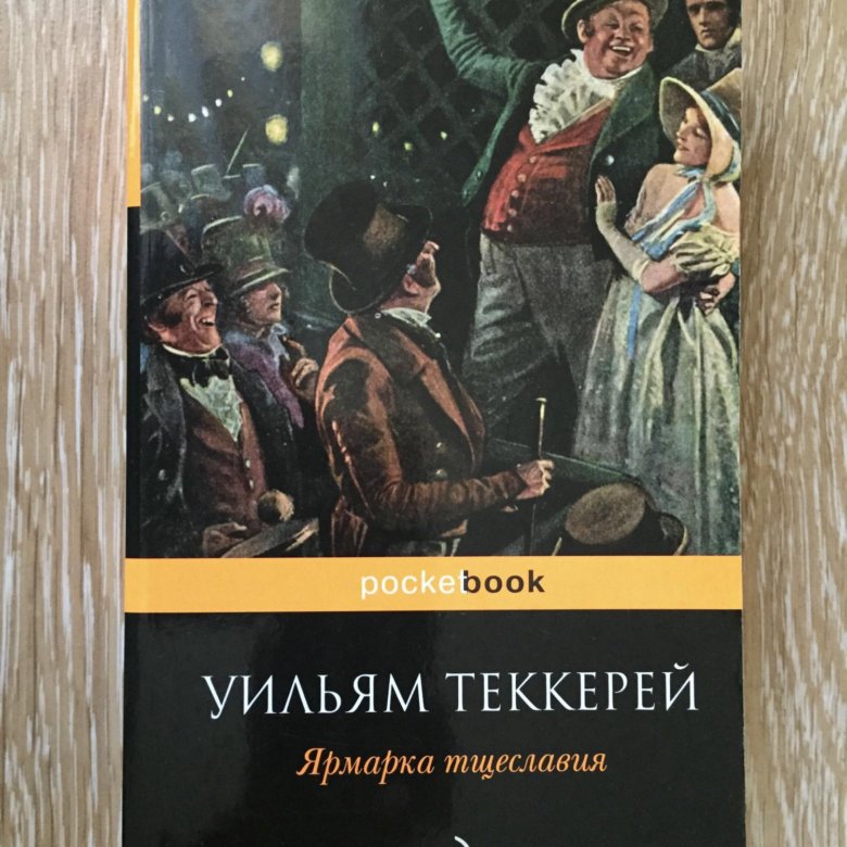 Уильям теккерей ярмарка тщеславия. Теккерей ярмарка тщеславия. Уильям Теккерей «ярмарка тщеславия»первое издание. Ярмарка тщеславия обложка книги. Ярмарка тщеславия таблица.