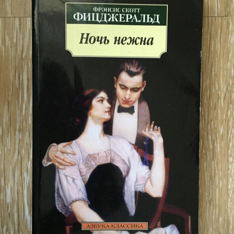 Фицджеральд книги. Ночь нежна Фицджеральд. Ночь нежна Фрэнсис Скотт. Ночь нежна Фрэнсис Скотт Фицджеральд книга. Ночь нежна Фицджеральд иллюстрации.