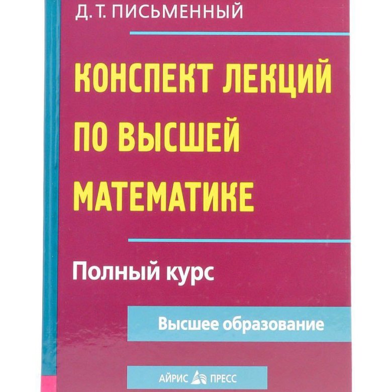 Конспект письменный. Пособие по высшей математике для студентов. Конспект лекций по высшей математике. Учебник по высшей математике. Курс лекций по высшей математике.