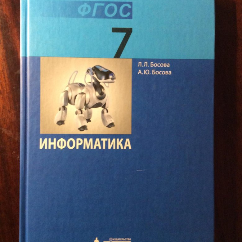 Информатика босова рабочая тетрадь 2. Учебники 7 класс. Информатика. 7 Класс. Учебник. Учебник информатики 7 класс. Обложка учебника информатики 7 класс.