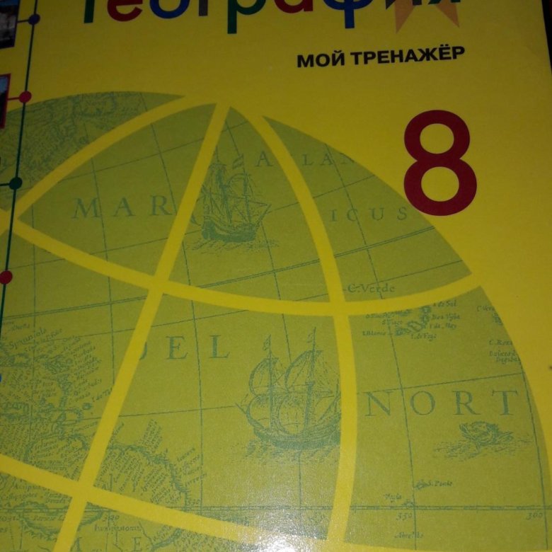 География 8 николина. Мой тренажер география. Николина география 8. Тренажер по географии 8 класс Полярная звезда. География 8 класс Николина.