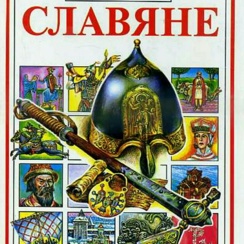 Славянские книги картинки