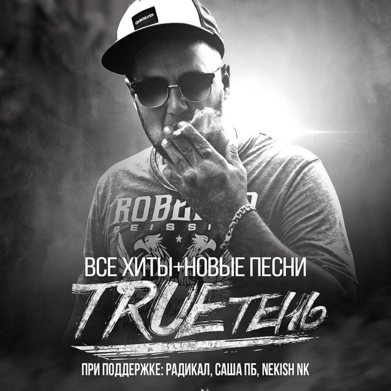 Trueтень. Трутень певец. Трутень концерт. Трутень реп.