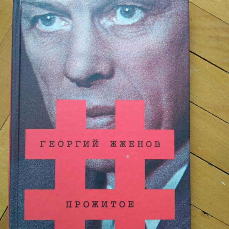 Жженов книга. Книги жжёнова. Прожитое. Книг жженова. Книг жженова.