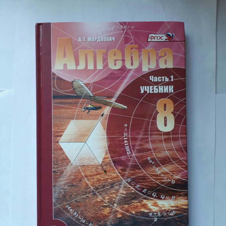 Алгебра 7 задачник. Мордкович 8 класс Алгебра учебник. Задачник по алгебре 8 класс. Мордкович. Алгебра. 8 Кл. Учебное пособие.. Учебник Алгебра 8 Мордкович.