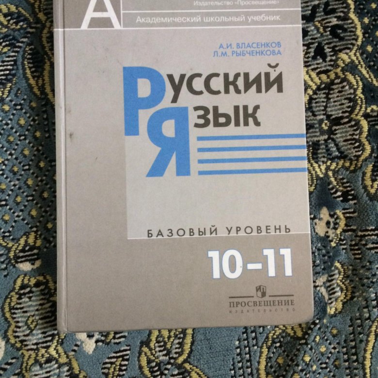 Учебник по русскому языку 11. Учебник русского языка 10-11 класс. Русский язык 10 класс учебник. Русский язык 11 класс учебник.