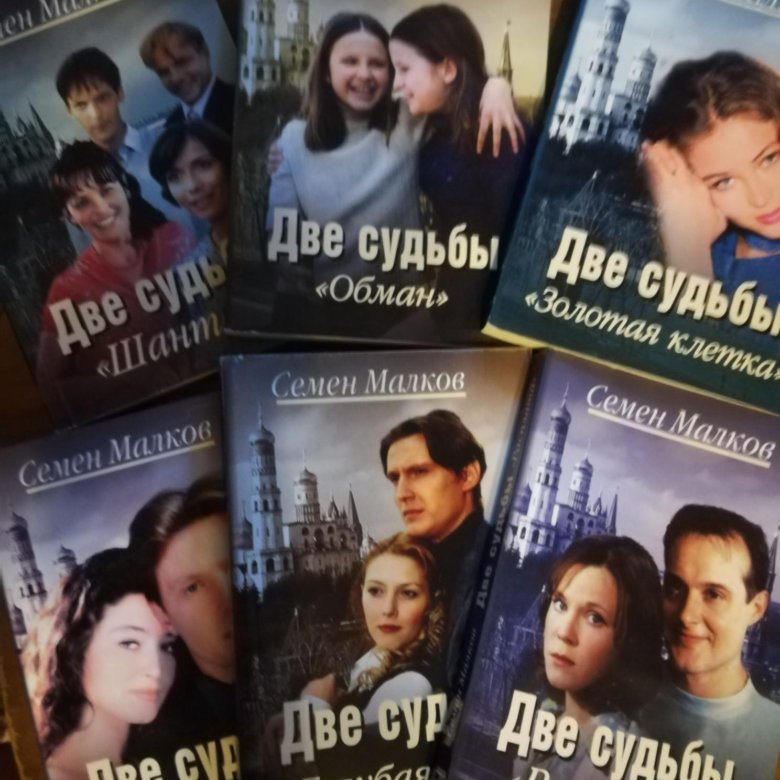 Судьба книга 2. Две судьбы книга. Две судьбы книга купить. Две судьбы книги сколько. Книги две судьбы шантаж,.