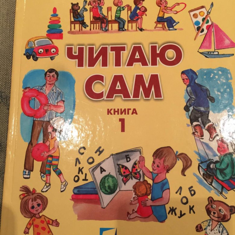 Корсунская б д. Корсунская читаю сам. Книга читаю сам Корсунская. Б. Д. Корсунская книга. Корсунская читаю сам 1 часть.