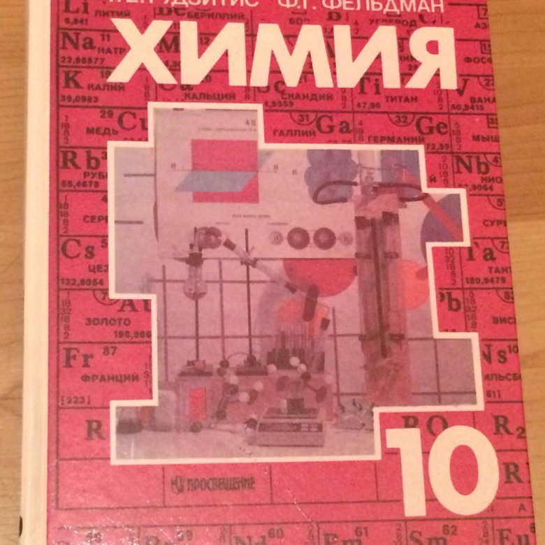 Учебник химии 10 класс базовый уровень. Пособие по органической химии. Учебник по химии 10 класс. Химия 10 класс профильный уровень. Учебник по органической химии 10 класс.