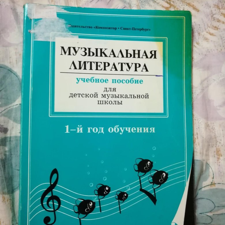 Для дмш, издат. Музыеальная литература яфролова 1год обучения. Первый год обучения. Музыкальная литература 1 й год обучения. Учебник по музыкальной литературе.