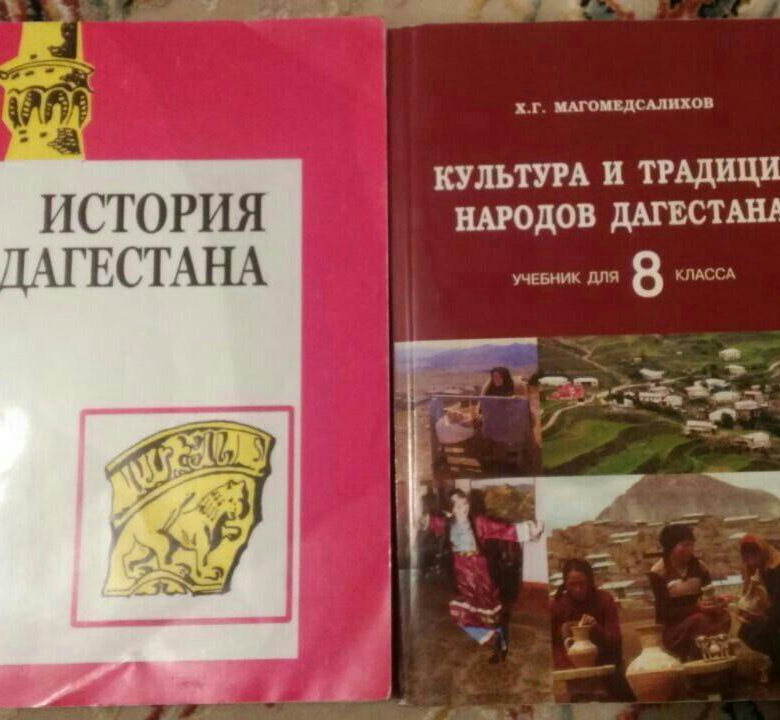 Единое пособие дагестан. Учебники по истории Дагестана. История Дагестана 8 класс учебник. История Дагестана книга. Учебник по истории Дагестана 9 класс.