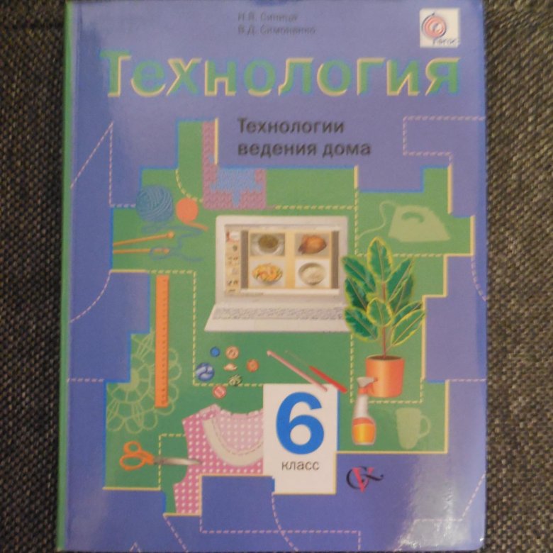 Технология 6. Технология. 6 Класс. Учебник. Учебник по технологии 6 класс. Учебник по технологии 6. Учебрик по технологии6 клксс.