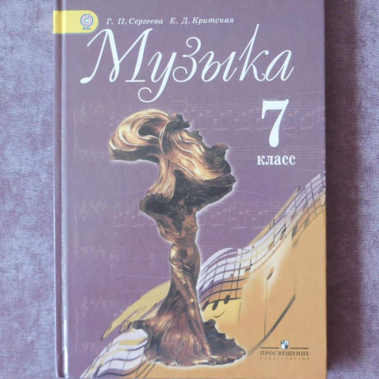 Искусство музыка учебник 7 класс. Учебник по Музыке 7 класс. Музыка. 7 Класс. Учебник.. Учбеникпо Музыке 7 класс. Учебник по Музыке 6 класс.