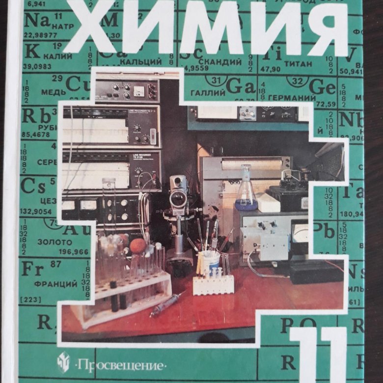 Химия 11 класс учебник. Органическая химия. 10 Класс. Рудзитис г.е., Фельдман ф.г.. Химия 11 класс рудзитис Фельдман. Учебник по химии 11 класс рудзитис. Книга химия 11 класс рудзитис.