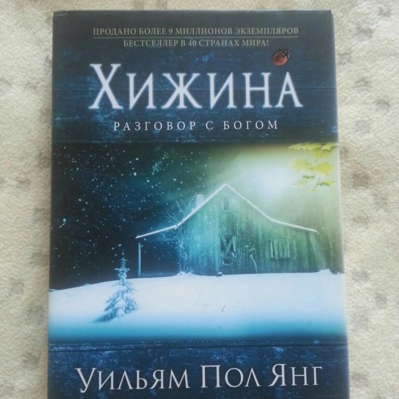 Хижина читать пол янг. Хижина книга. Книга Хижина разговор с Богом.