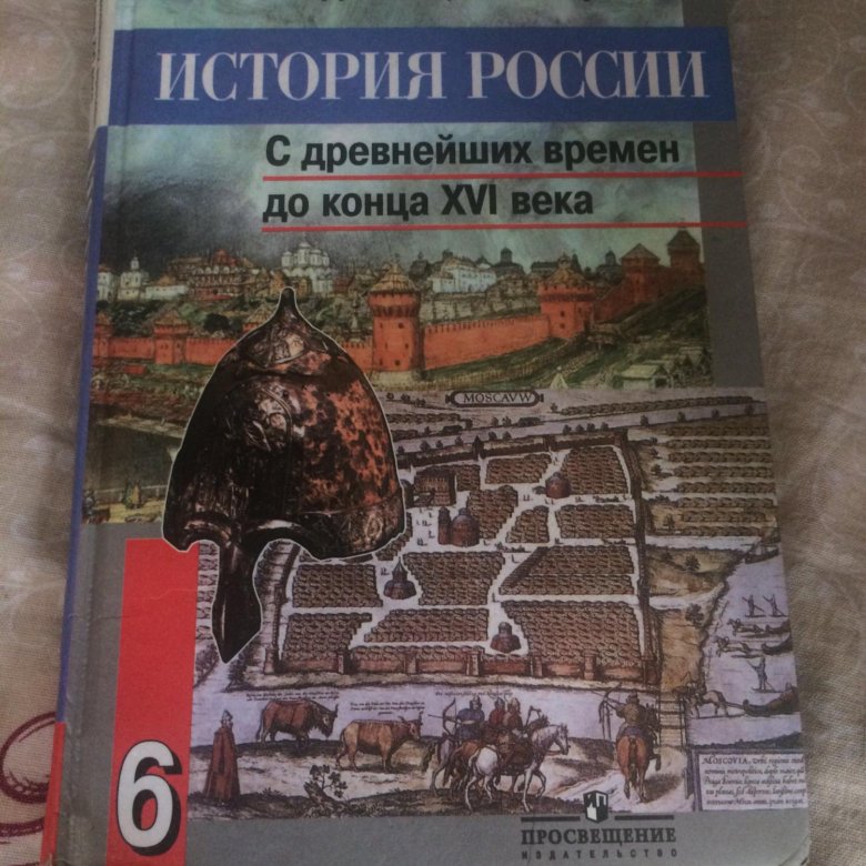 История шестой класс учебник. Учебник по истории 6 класс. Книга по истории 6 класс. Учебник по истории 6. Учебник по истории шестой класс.