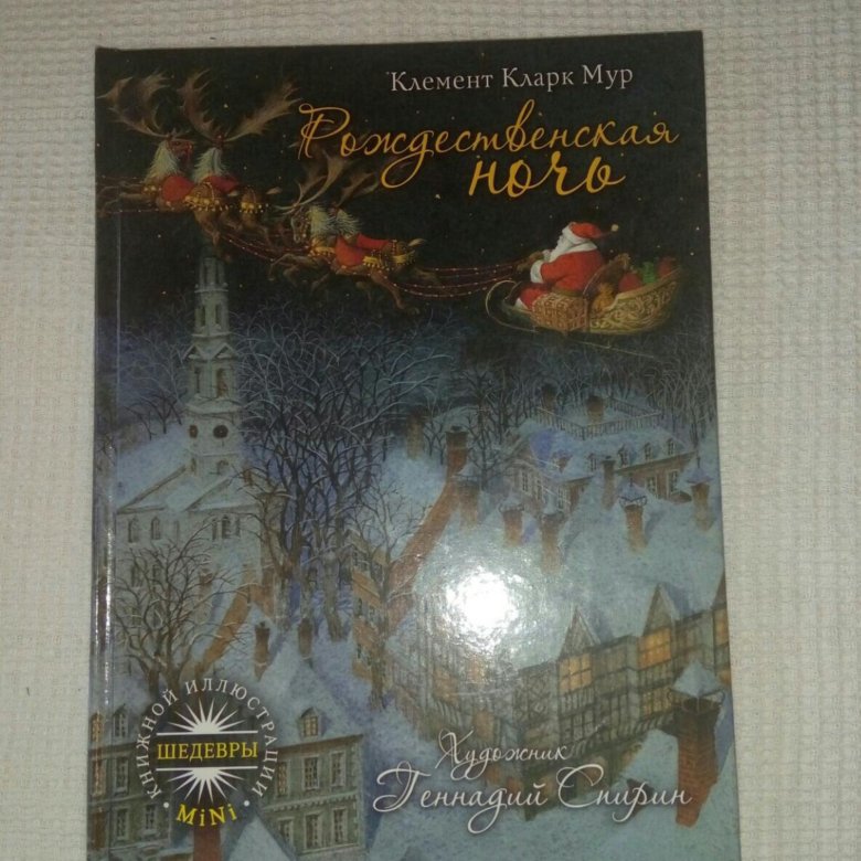 Ночь рождества книга. Рождественская ночь книга клемент Кларк. Рождественская ночь Кларк Мур. Клемент Мур Рождественская ночь. Рождественская ночь, клемент Кларк Мур художник Спирин.