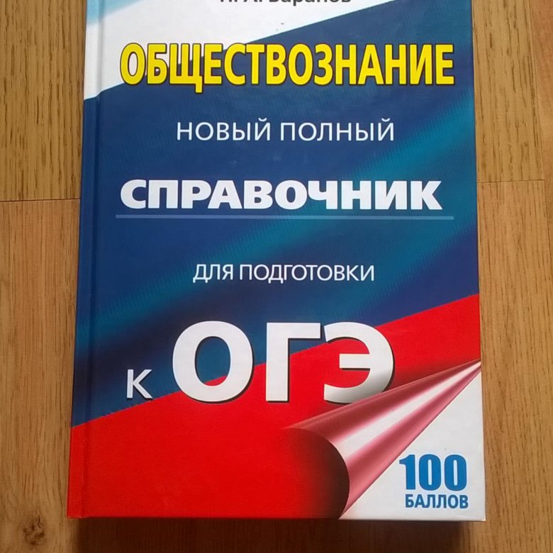 Курс по обществознанию огэ. Справочник по обществознанию огэ. Курс по обществознанию огэ. Ошэ. Обществознание подготовка к огэ.