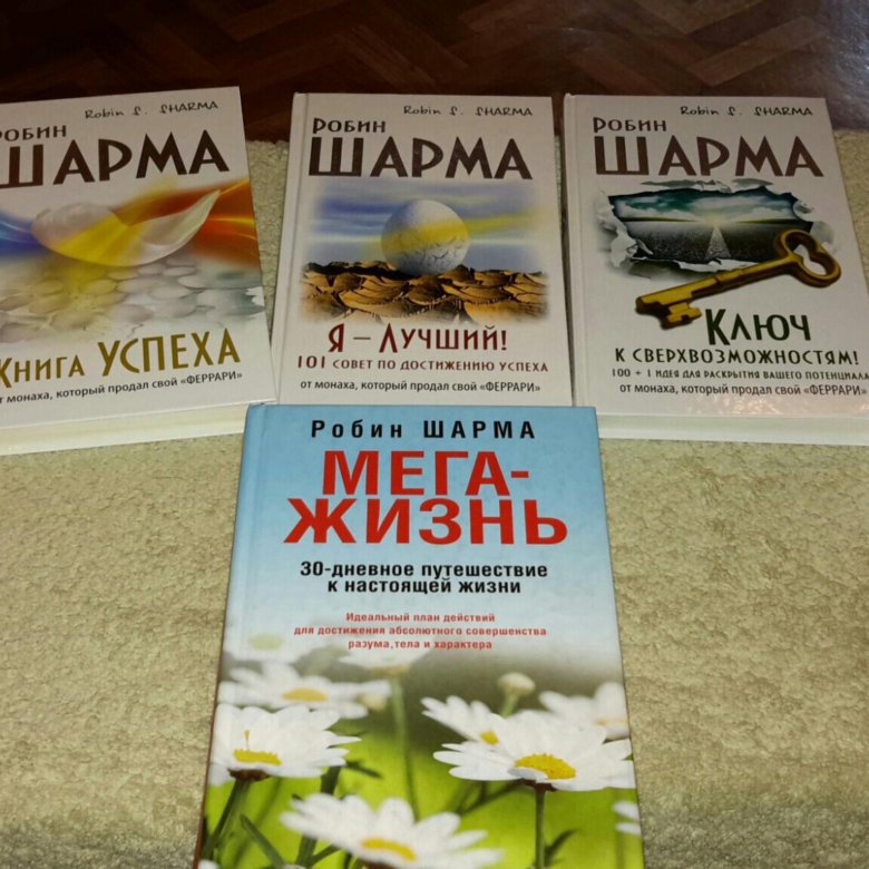 Робин шарма книги