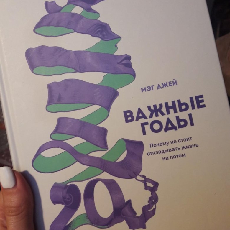 Важные годы жизни. Мэг Джей книги. Важные годы Мэг Джей. Мэг Джейн важные годы. Важные годы книга.