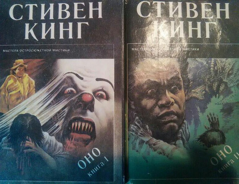 Оно книга. Стивен Кинг оно том 2. Стивен Кинг 