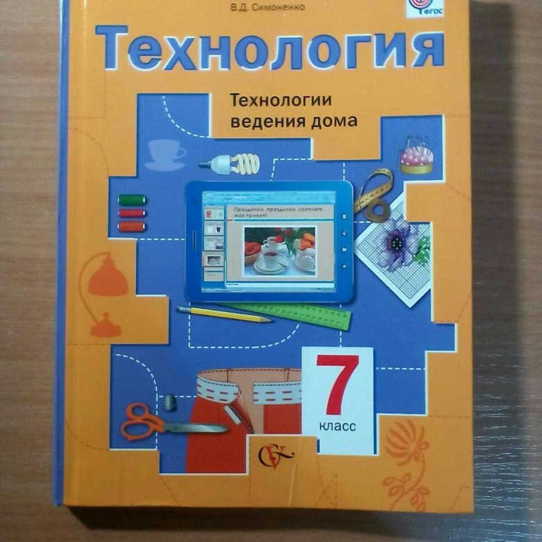 Технология 7 класс тищенко. Учебник ФГОС технология 7 класс для мальчиков. Учебникмпр технологии 7 Клапс. Учебник по технологии 7 класс для девочек. Технология. 7 Класс. Учебник..