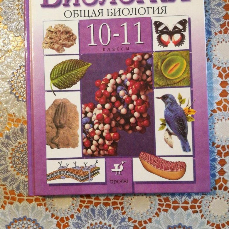 Учебник по биологии 10. Биология 10-11 класс.