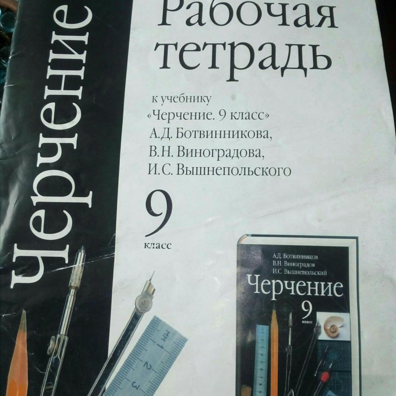 Черчение ботвинников вышнепольский 9 класс. Вышнепольский черчение 9 класс рабочая тетрадь. Рабочая тетрадь по черчению вышнепольский. Рабочая тетрадь по черчению 9 класс вышнепольский ответы. Черчение 9 класс рабочая тетрадь.