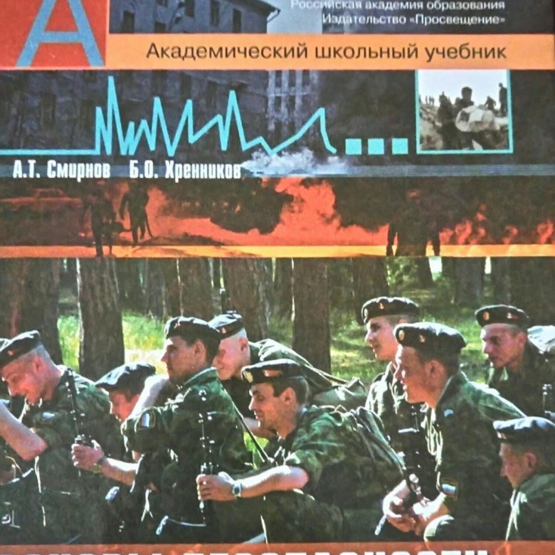 Школьный этап обж 11 класс. ОБЖ 11 класс. ОБЖ 11 класс Смирнов. Учебник по ОБЖ 11. Книга по ОБЖ 11 класс.